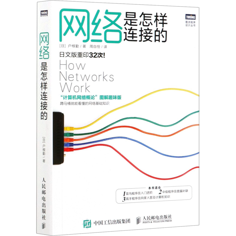 网络是怎样连接的 计算机网络概论图解趣味版 网络技术基础知识程序员入门教程网络设备软件工程技术互联网书籍人民邮电出版社正版