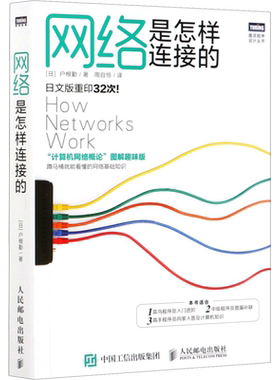 网络是怎样连接的 计算机网络概论图解趣味版 网络技术基础知识程序员入门教程网络设备软件工程技术互联网书籍人民邮电出版社正版