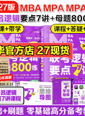 新华正版】2027老吕逻辑数学写作要点7讲+母题800练吕建刚199管理类综合能力396经济类联考MBA MPA MPAcc考研管综专硕综推400题