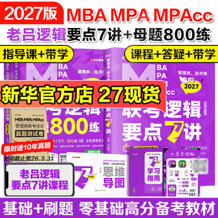 MPA 母题800练吕建刚199管理类综合能力396经济类联考MBA MPAcc考研管综专硕综推400题 2027老吕逻辑数学写作要点7讲 新华正版
