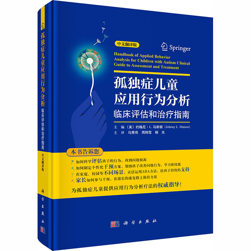 孤独症儿童应用行为分析——临床评估和治疗指南（中文翻译版） 正版书籍 新华书店旗舰店文轩官网 科学出版社