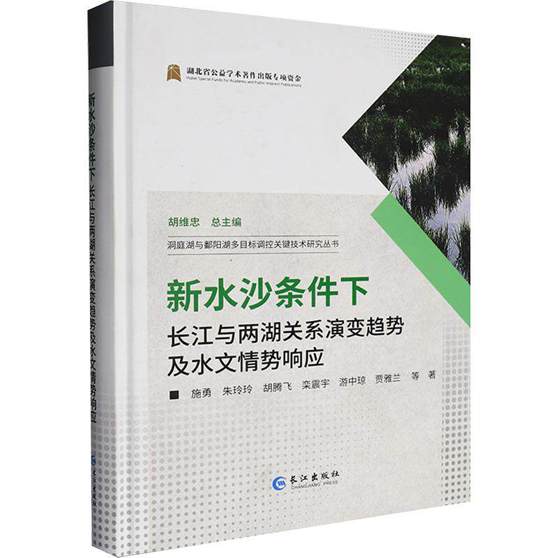 新水沙条件下长江与两湖关系演变趋势及水文情势响应 施勇 等 著 正版书籍 新华书店旗舰店文轩官网 长江出版社
