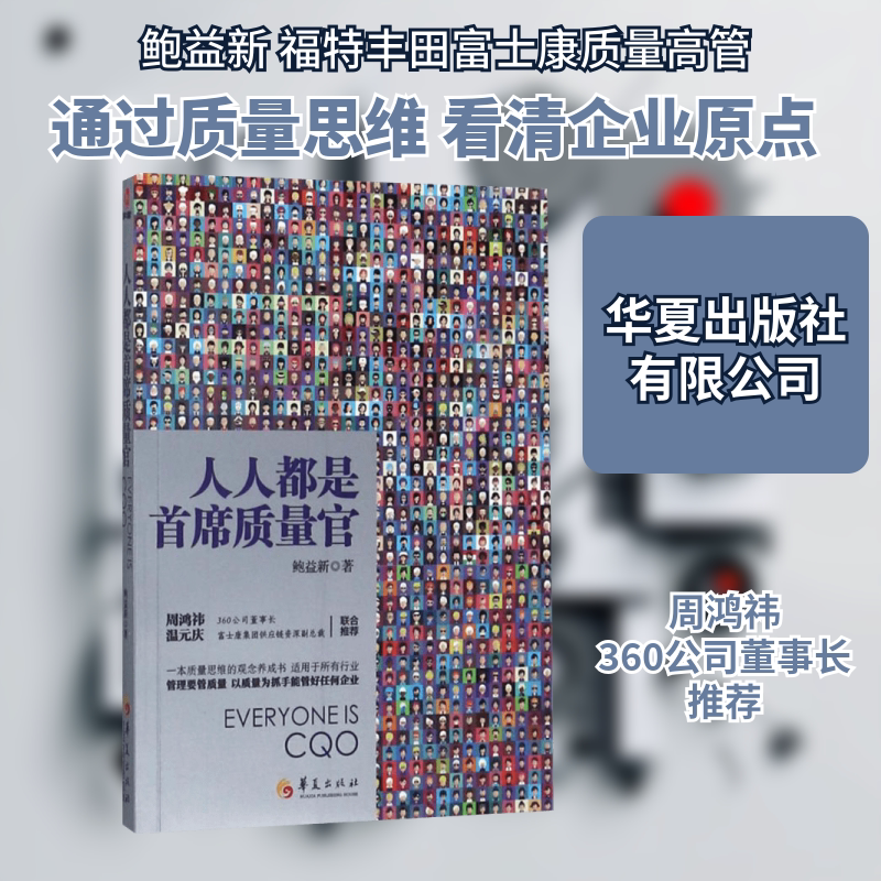 人人都是首席质量官 鲍益新 著 管理方面的书籍 管理学经营管理心理学创业联盟领导力 华夏出版社 新华书店官网正版图书籍