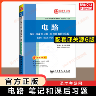 【新华正版】圣才邱关源电路第六版笔记和课后习题详解考研真题 配套电子电气信息基础原理理论教程教材9787040565539考研五版升级