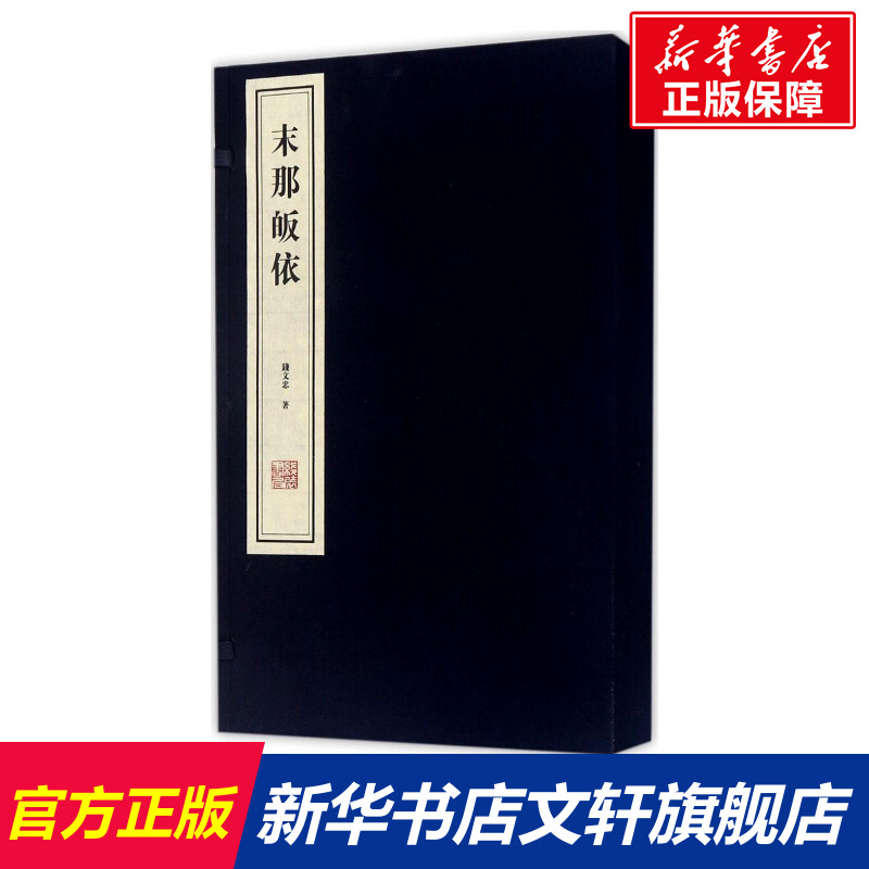 末那皈依 钱文忠 著 国学经典四书五经 哲学经典书籍 中国哲学 线装书局 新华书店官网正版图书籍