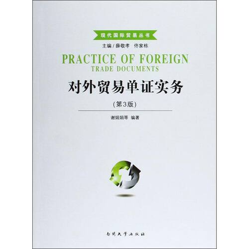 对外贸易单证实务 谢娟娟 等 编著 南开大学出版社 第3版正版书籍 新华书店旗舰店文轩官网 - 封面
