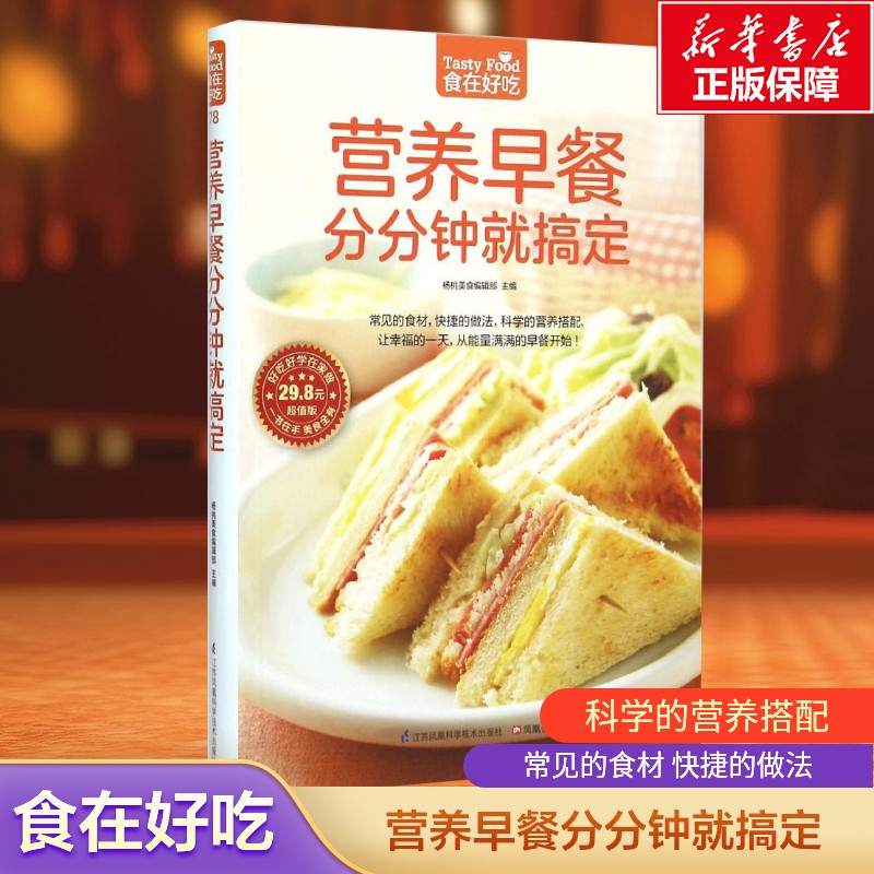 营养早餐分分钟就搞定 家常菜谱大全 减肥零食低卡减脂沙拉酱减肥早餐 代餐主食食谱 随园食单菜谱大全 养生健康饮食书籍正版