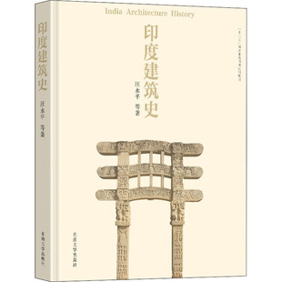 书籍 汪永平 东南大学出版 印度建筑史 新华书店旗舰店文轩官网 等 新华文轩 正版 社