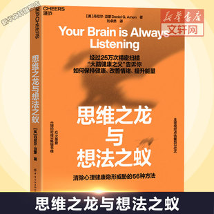 思维之龙与想法之蚁 (美)丹尼尔·亚蒙(Daniel G.Amen) 中国纺织出版社 正版书籍 新华书店旗舰店文轩官网