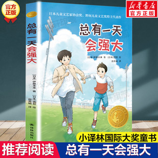总有一天会强大 百班千人四年级2023年全国小学生暑期分年级阅读推荐书目必小学生四年级课外书阅读祖庆说推荐儿童文学读物正版书