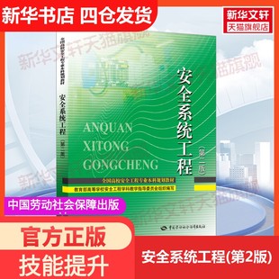 【新华文轩】安全系统工程(第2版) 正版书籍 新华书店旗舰店文轩官网 中国劳动社会保障出版社