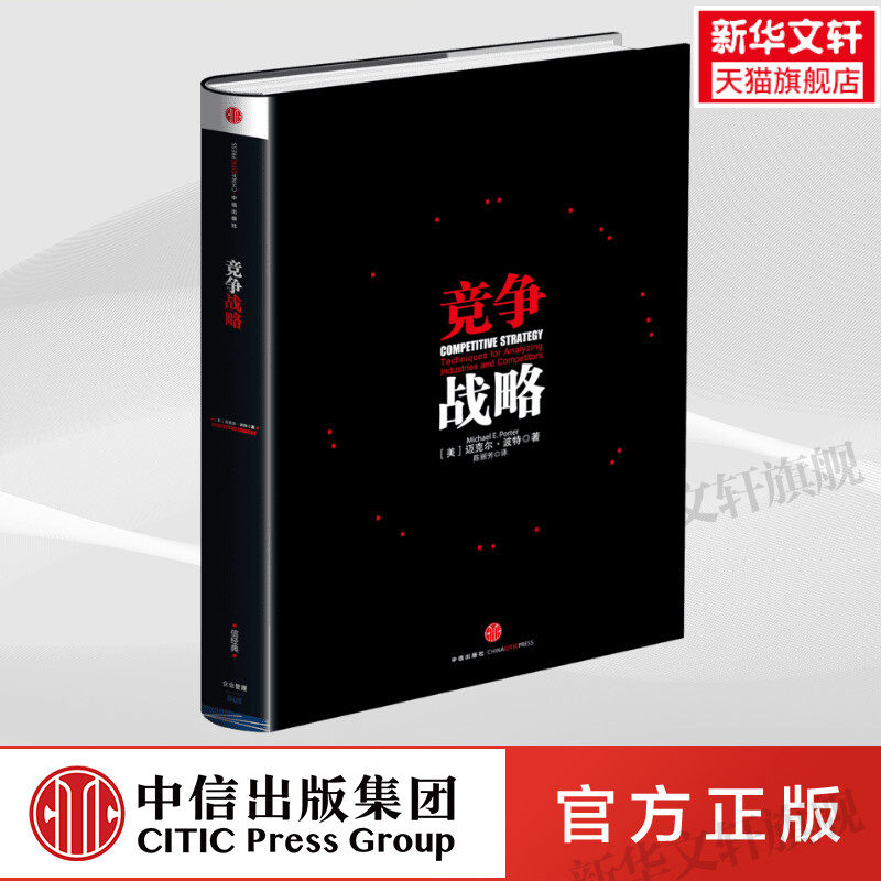 竞争战略 哈佛商学院教授迈克尔·波特竞争三部曲之一 竞争论 国家竞争优势 中信出版社 正版书籍 新华书店旗舰店文轩官网怎么样,好用不?