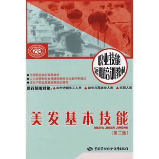 美发基本技能 第2版 美发师岗位的基本工作 行动导向的职业培训理念 陈阿洪 编 中国劳动社会保障出版社 正版书籍
