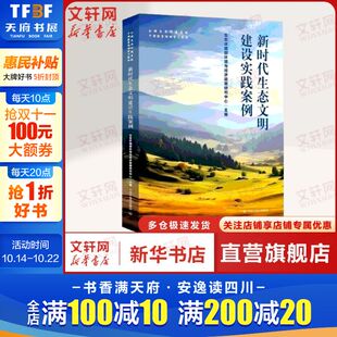 9787511162199中国环境出版 新时代生态文明建设实践案例 书籍 地方实践正版 生态环境部环境与经济政策研究中心指导解决实地问题