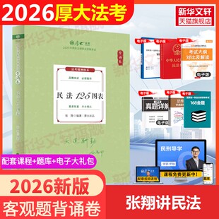 张翔背诵卷民法198图表2026厚大法考教材理论真题背诵司法考试法律职业资格资料客观题向高甲刑诉鄢梦萱讲商经罗翔刑法张翔民法