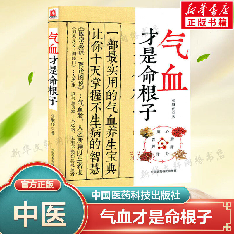 正版气血才是命根子 张继传著 中医养生系列调经养颜滋补气血美容养颜 老中医调经气血双补 附人体常用穴位图 中国医药科技出版社