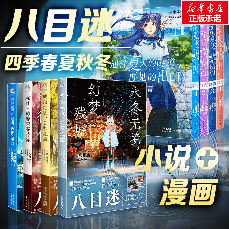 【新华文轩】八目迷小说漫画全8册任选 通往夏天的隧道+在昨日的春天等待你+琥珀之秋+永冬无境幻梦残墟 春夏秋冬四季系列