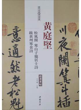 【新华文轩】历代名家碑帖经典.黄庭坚松风阁、寒山子庞居士诗、跋黄州寒食诗 黄庭坚松风阁、寒山子庞居士诗、跋黄州寒食诗