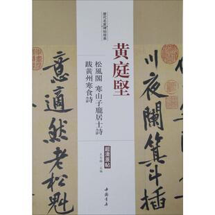 【新华文轩】历代名家碑帖经典.黄庭坚松风阁、寒山子庞居士诗、跋黄州寒食诗 黄庭坚松风阁、寒山子庞居士诗、跋黄州寒食诗