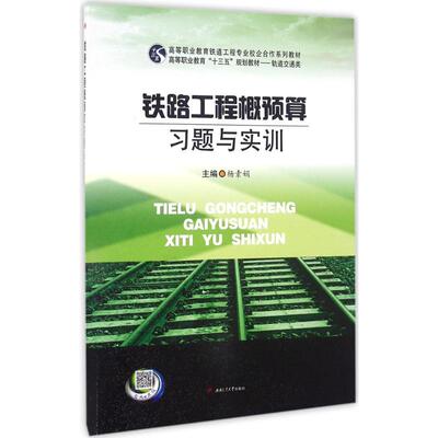 【新华文轩】铁路工程概预算习题与实训 杨素娟 主编 正版书籍 新华书店旗舰店文轩官网 西南交通大学出版社