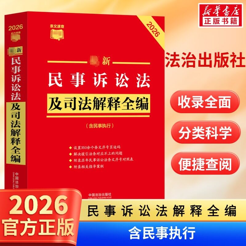 2026最新民事诉讼法及司法解释全编 民法总则物权婚姻家庭民诉法法规法条司法解释 中国法治出版社 条文速查小红书 新华书店正版