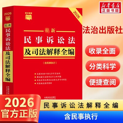 2026最新民事诉讼法及司法解释全编 民法总则物权婚姻家庭民诉法法规法条司法解释 中国法治出版社 条文速查小红书 新华书店正版