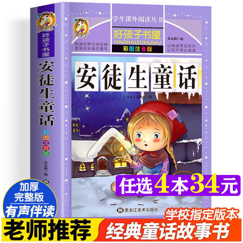 安徒生童话 三年级彩绘注音版加厚原著完整版好孩子书屋儿童文学名著故事读物必小学生一二三四五六年级课外书阅读寒暑假书目正版