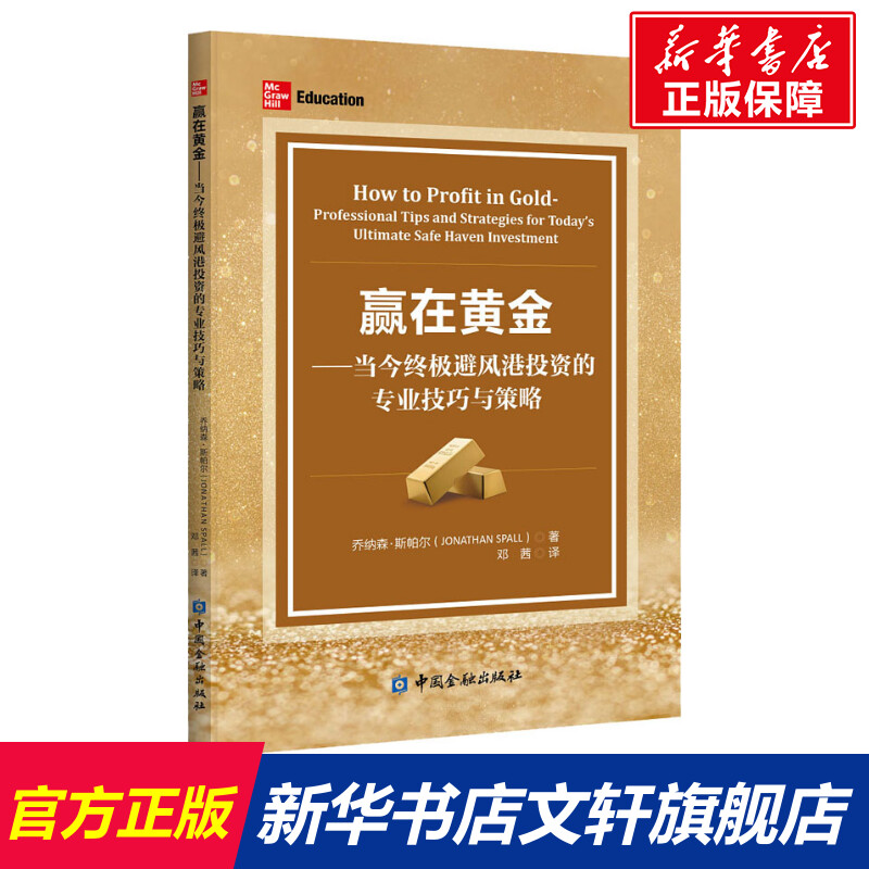 【新華文軒】贏在黃金——當(dāng)今終極避風(fēng)港投資的專業(yè)技巧與策略 喬納森·斯帕爾 中國金融出版社