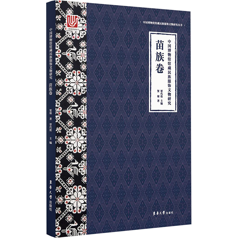中国博物馆馆藏民族服饰文物研究 苗族卷 贺琛 正版书籍 新华书店旗舰店文轩官网 东华大学出版社