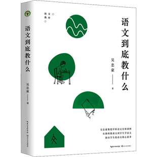 【新华文轩】语文到底教什么 吴忠豪 正版书籍 新华书店旗舰店文轩官网 长江文艺出版社