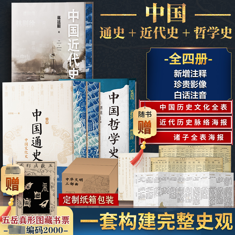 刷边版】中华文明三部曲中国通史+中国近代史+中国哲学史 吕思勉蒋廷黻胡适中国历史哲学国学经典上下五千年 正版书籍 新华书店