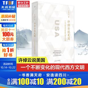 现代西方文明 华人史学大家许倬云分享自己 现货 许倬云著 新华书店 正版 一个不断变化 世界历史书 许倬云说美国 亲身经历