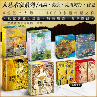 【4册】凡高 守望星空+莫奈 追寻光影+穆夏 拥抱繁花+克里姆特流金岁月 新华文轩大艺术家画集世界名画西方名画家画册书籍梵高画册