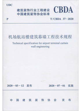 机场航站楼建筑幕墙工程技术规程 T/CBDA 37-2020 正版书籍 新华书店旗舰店文轩官网 中国建筑工业出版社