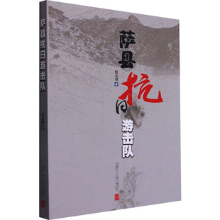 【新华文轩】萨县抗日游击队 任志刚 正版书籍小说畅销书 新华书店旗舰店文轩官网 内蒙古人民出版社