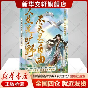 尽头是自由 书籍 新世界出版 正版 新华书店旗舰店文轩官网 社 人生是旷野