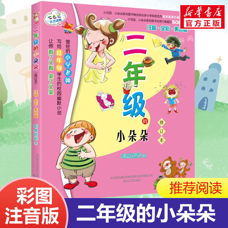 二年级的小朵朵修订本彩色注音版 注音·全彩·美绘版,修订本狐狸姐姐