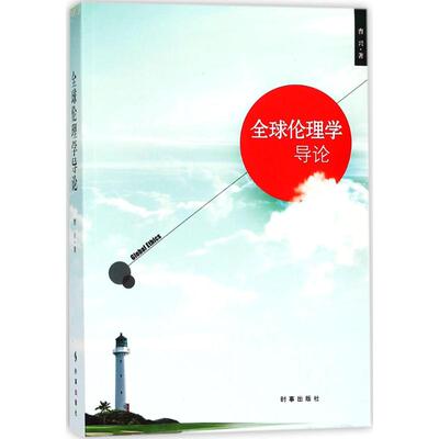 全球伦理学导论 曹兴 著 时事出版社 正版书籍 新华书店旗舰店文轩官网