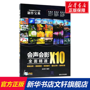 会声会影X10全面精通 袁诗轩 编著 正版书籍 新华书店旗舰店文轩官网 清华大学出版社