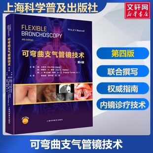 【新华文轩】可弯曲支气管镜技术 第4版 王国本 支气管镜操作 支气管镜新技术支气管镜医师呼吸科医师肺脏病科医师参考书籍 正版
