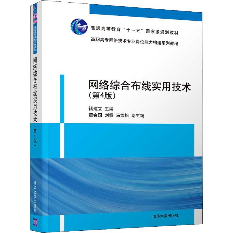 网络综合布线实用技术(第4版) 正版书籍 新华书店旗舰店文轩官网 清华大学出版社|msdalam kategori buku/Magazine/akhbar, komputer/rangkaian, rangkaian komunikasi (baru) - dari Buy2taobao.com untuk memberikan perkhidmatan ejen Taobao profesional membeli