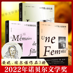 一个女孩 记忆 2022年诺贝尔文学奖得主外国小说书籍 一个男人 一个女人 安妮埃尔诺作品3册 故事 位置 新华书店正版