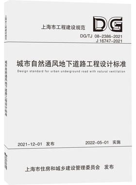 城市自然通风地下道路工程设计标准(DG\TJ08-2386-2021J16747-2021) 正版书籍 新华书店旗舰店文轩官网 同济大学出版社