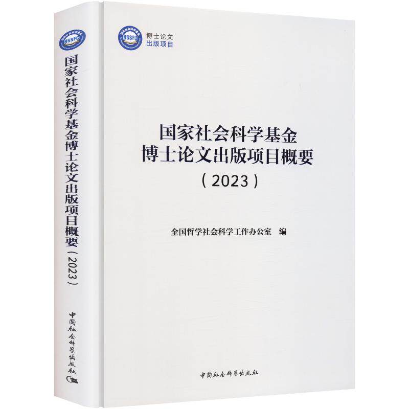 国家社会科学基金博士论文出版项目概要(2023) 中国社会科学出版社 正版书籍 新华书店旗舰店文轩官网