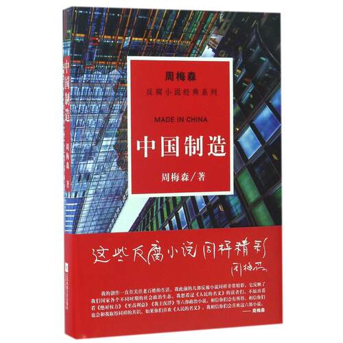 【新华文轩】中国制造/周梅森/反腐小说经典系列 周梅森 正版书籍小说畅销书 新华书店旗舰店文轩官网 江苏文艺出版社