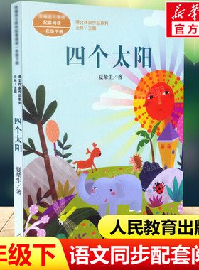 四个太阳 夏辇生著 一年级下册语文教材书课文作家作品系列 必小学生课外同步拓展推荐阅读书经典儿童文学正版书籍人民教育出版社