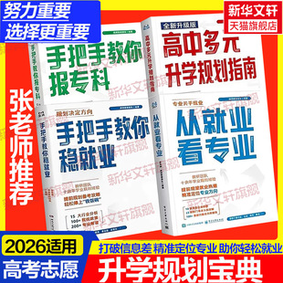 2026适用新华书店张老师高中生多元 升学规划官方旗舰店峰阅教研团队手把手带你多种途径上名校高考志愿填报批报考选择比努力更重要