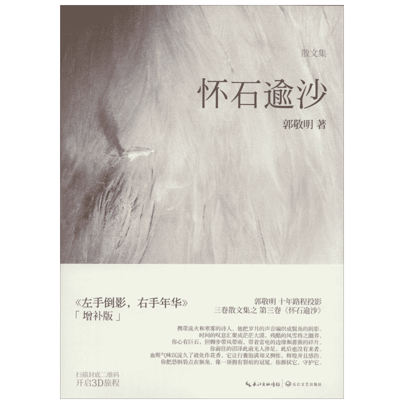 【新华书店】【新华文轩】怀石逾沙 增补版3郭敬明 正版书籍小说畅销书 新华书店旗舰店文轩官网 长江文艺出版社