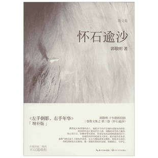 【新华书店】【新华文轩】怀石逾沙 增补版3郭敬明 正版书籍小说畅销书 新华书店旗舰店文轩官网 长江文艺出版社