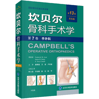 坎贝尔骨科手术学 第7卷,手外科